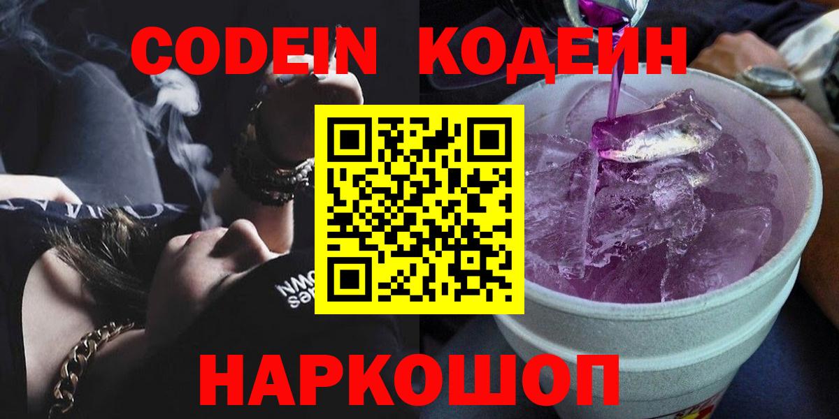 Кодеиновый сироп Lean Purple Drank  Вход с VPN  Орехово-Зуево 